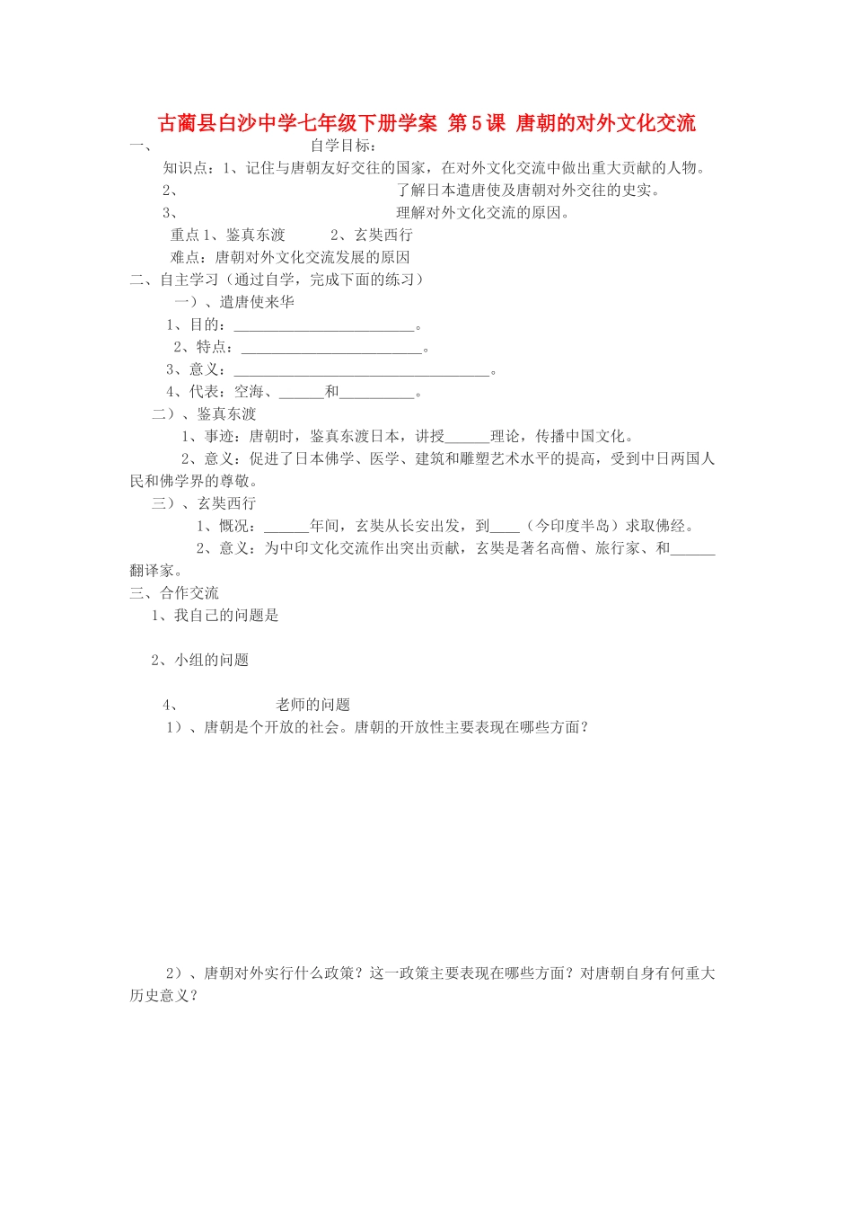 四川省古蔺县白沙中学七年级历史下册 第5课 唐朝的对外文化交流学案 川教版_第1页