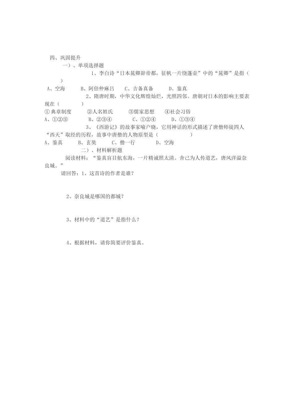 四川省古蔺县白沙中学七年级历史下册 第5课 唐朝的对外文化交流学案 川教版_第2页
