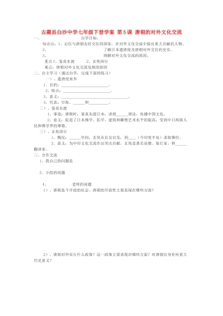 四川省古蔺县白沙中学七年级历史下册 第5课 唐朝的对外文化交流学案 川教版