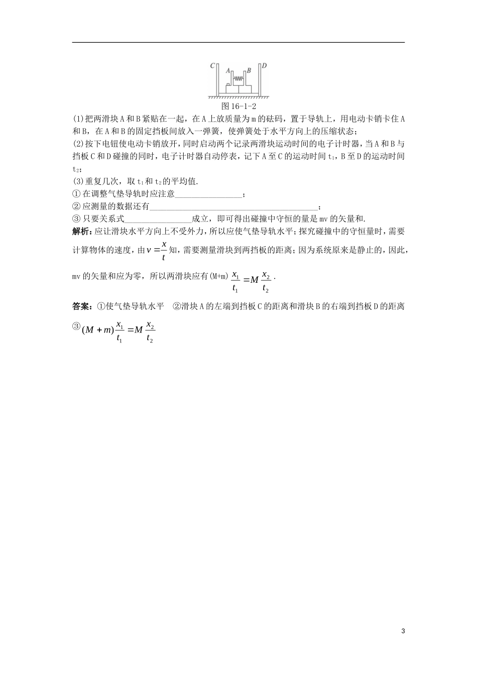 高中物理 第十六章 动量守恒定律 1 实验：探究碰撞中的不变量课堂互动学案 新人教版选修3-5-新人教版高二选修3-5物理学案_第3页