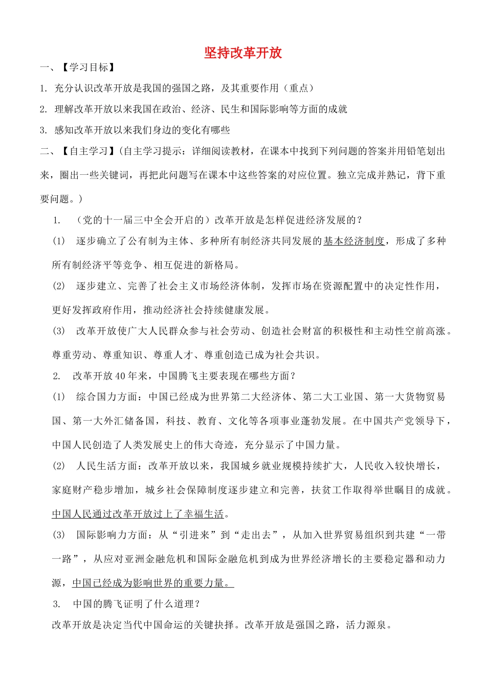 九年级道德与法治上册 第一单元 富强与创新 第一课 踏上强国之路 第1框坚持改革开放学案 新人教版-新人教版初中九年级上册政治学案_第1页