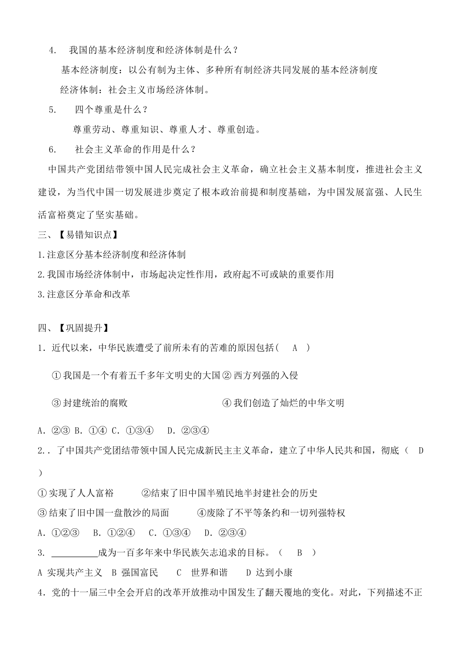 九年级道德与法治上册 第一单元 富强与创新 第一课 踏上强国之路 第1框坚持改革开放学案 新人教版-新人教版初中九年级上册政治学案_第2页