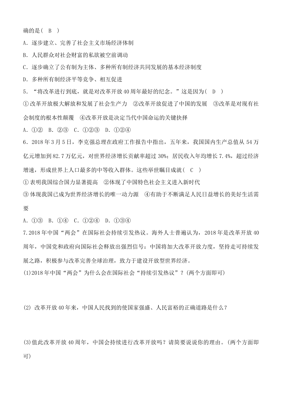 九年级道德与法治上册 第一单元 富强与创新 第一课 踏上强国之路 第1框坚持改革开放学案 新人教版-新人教版初中九年级上册政治学案_第3页
