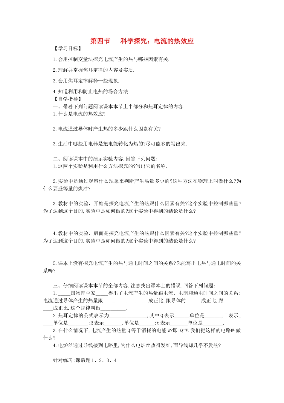 九年级物理全册 第16章 电流做功与电功率 第4节 科学探究 电流的热效应学案 （新版）沪科版-（新版）沪科版初中九年级全册物理学案_第1页