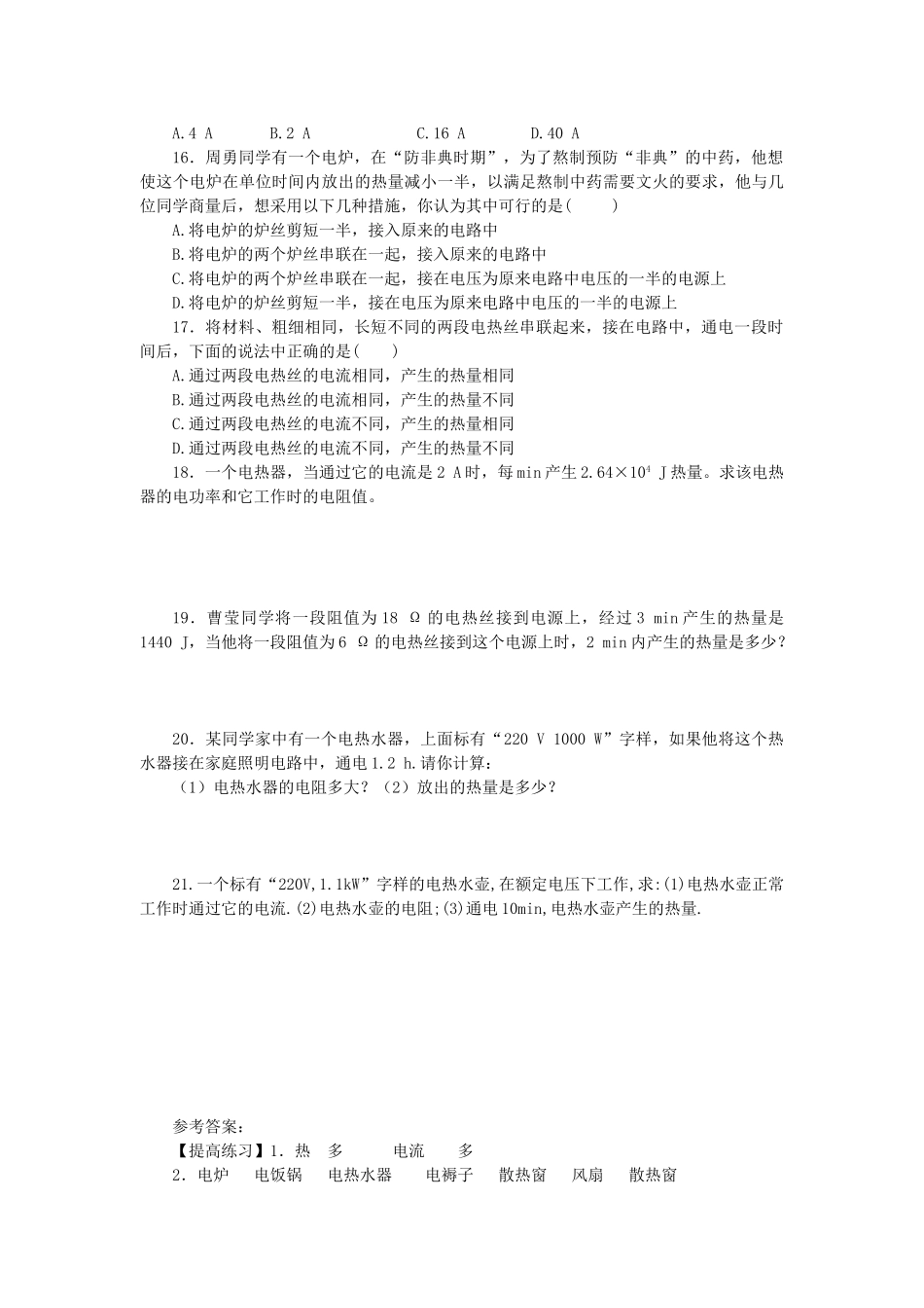 九年级物理全册 第16章 电流做功与电功率 第4节 科学探究 电流的热效应学案 （新版）沪科版-（新版）沪科版初中九年级全册物理学案_第3页