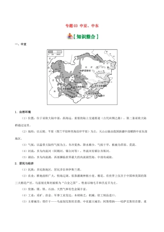 备战高考地理 世界地理分区 专题03 中亚、中东学案-人教版高三全册地理学案