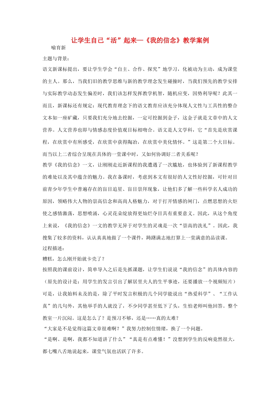 七年级语文上：第9课《我的信念》教学案例(人教新课标七年级上册)（人教新课标版）_第1页