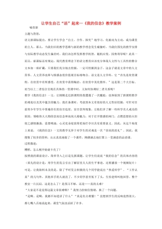 七年级语文上：第9课《我的信念》教学案例(人教新课标七年级上册)（人教新课标版）