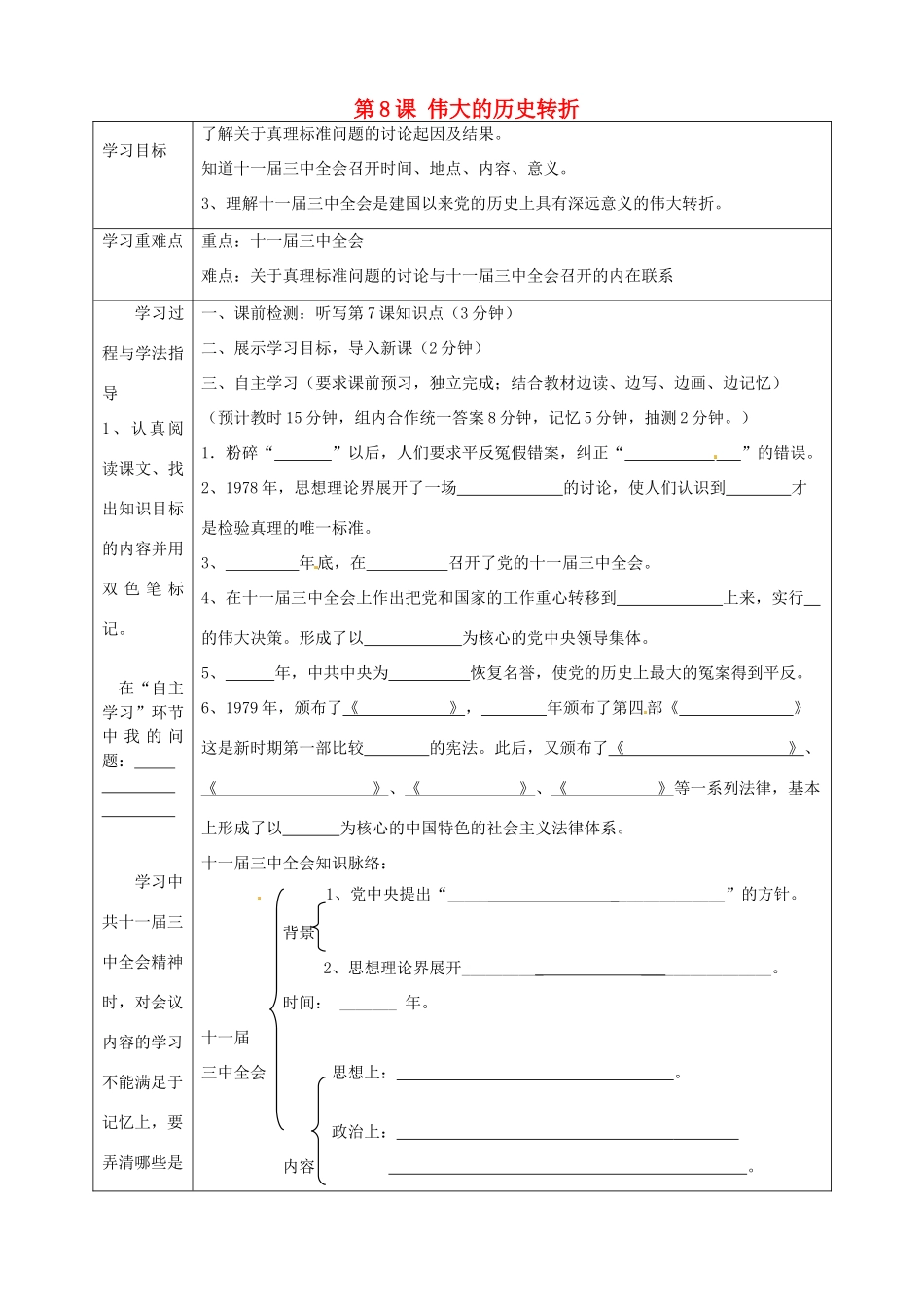 湖南省常德市第九中学八年级历史下册 第三单元 第8课 伟大的历史转折导学案 新人教版_第1页
