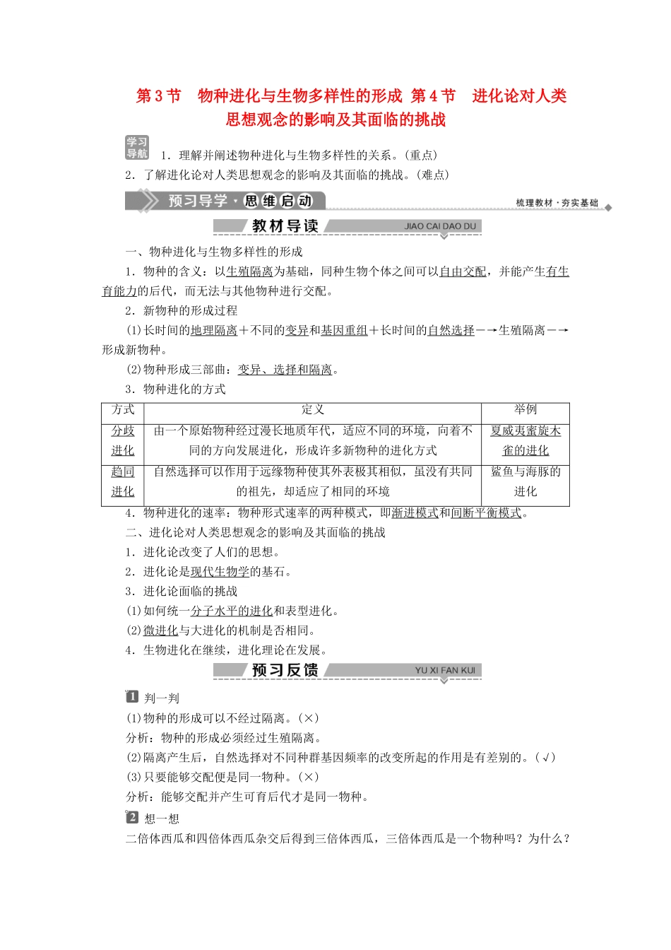 高中生物 第7章 生物的进化 第3节 物种进化与生物多样性的形成 第4节 进化论对人类思想观念的影响及其面临的挑战学案 北师大版必修2-北师大版高一必修2生物学案_第1页