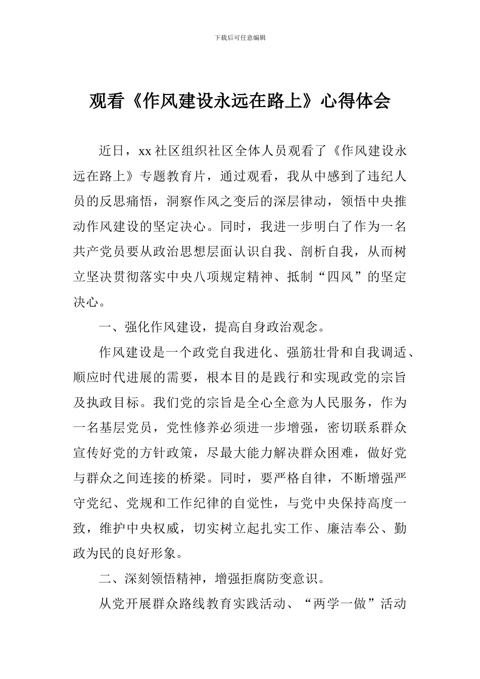 观看《作风建设永远在路上》心得体会_第1页