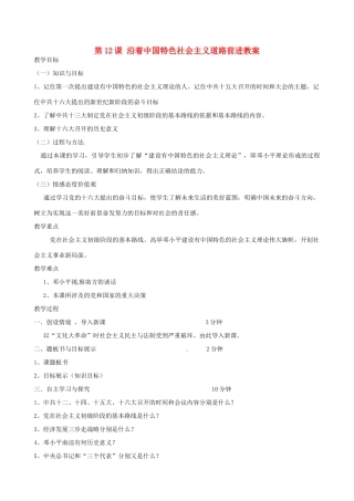 2014八年级历史下册 第12课 沿着中国特色社会主义道路前进教案 川教版