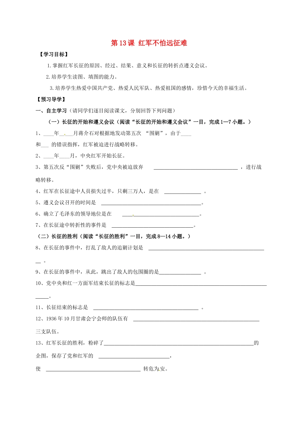 广西北海市八年级历史上册 第三单元 第13课 红军不怕远征难导学案 新人教版-新人教版初中八年级上册历史学案_第1页
