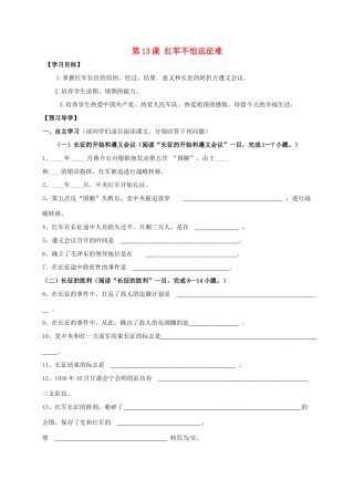 广西北海市八年级历史上册 第三单元 第13课 红军不怕远征难导学案 新人教版-新人教版初中八年级上册历史学案
