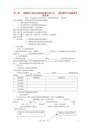 高中生物 第二章 动物和人体生命活动的调节要用的学案 新人教版必修3