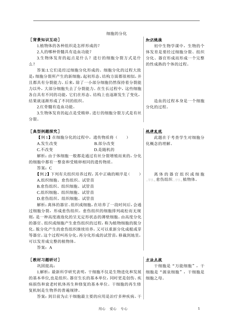 高中生物《细胞的分化》学案1 中图版必修2_第1页