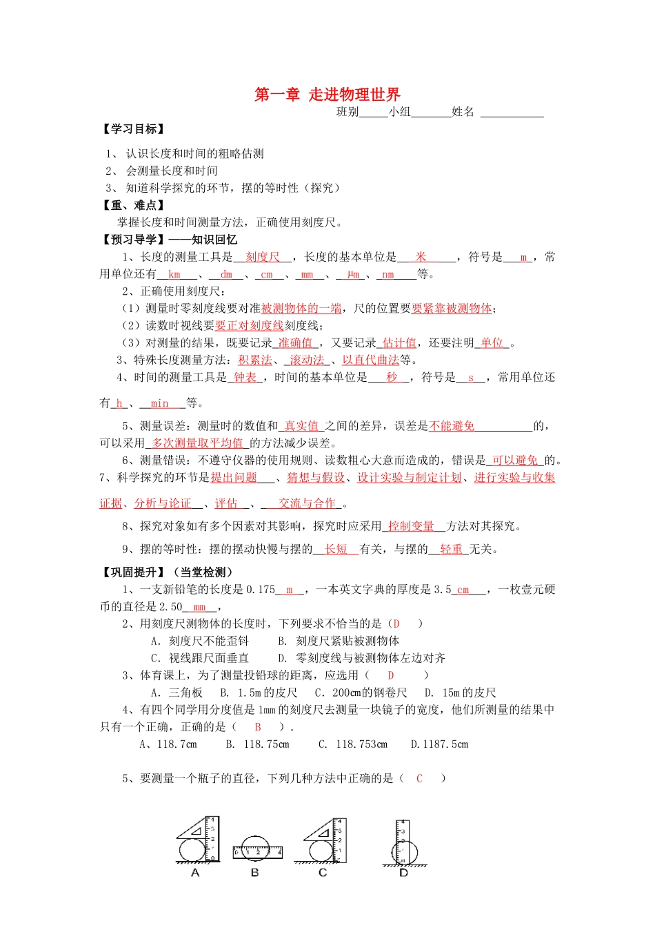 八年级物理上册 第1章 走进物理世界复习导学案 （新版）粤教沪版-（新版）粤教沪版初中八年级上册物理学案_第1页