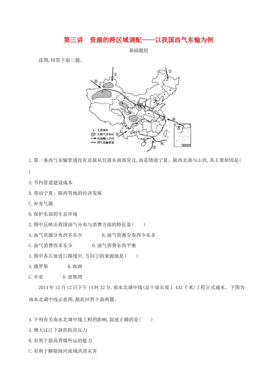 （山西专用）高考地理总复习 第十五单元 区域经济发展、区际联系与区域协调发展 第三讲 资源的跨区域调配——以我国西气东输为例学案-人教版高三全册地理学案_第1页