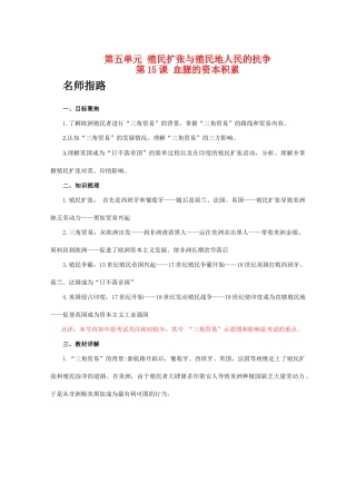 九年级历史上册 第五单元 殖民扩张与殖民地人民的斗争 第15课 血腥的资本积累学案 人教版