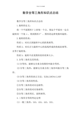 数学全等三角形知识点总结