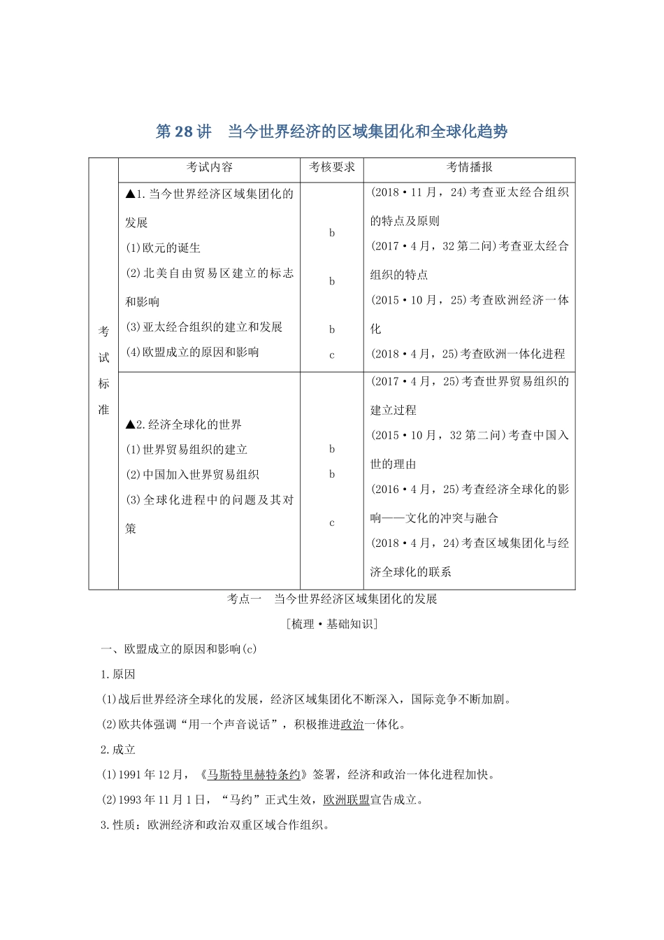 （浙江选考）高考历史一轮复习 专题十二 第28讲 当今世界经济的区域集团化和全球化趋势学案-人教版高三全册历史学案_第1页