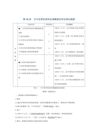 （浙江选考）高考历史一轮复习 专题十二 第28讲 当今世界经济的区域集团化和全球化趋势学案-人教版高三全册历史学案