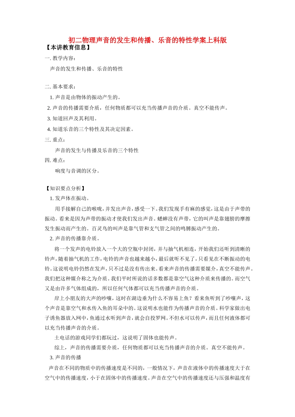 八年级物理声音的发生和传播、乐音的特性学案上科版_第1页