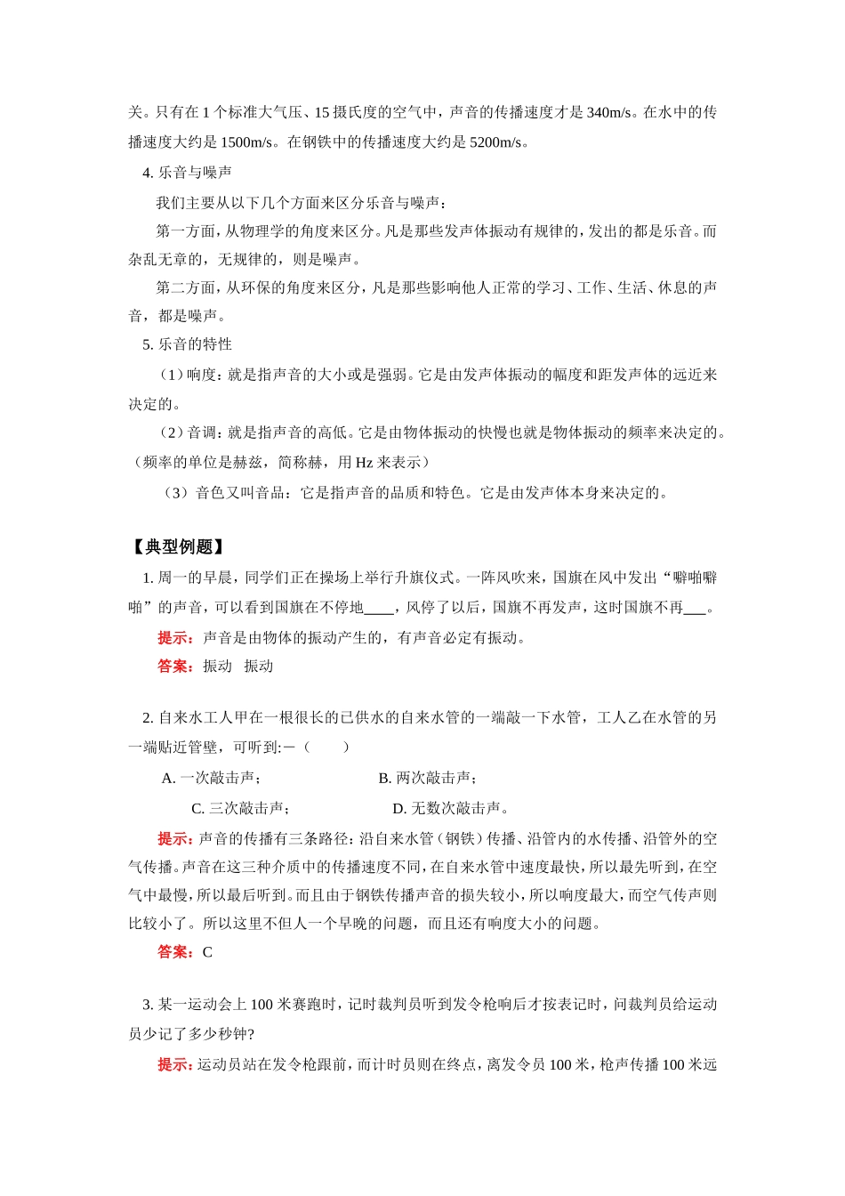 八年级物理声音的发生和传播、乐音的特性学案上科版_第2页