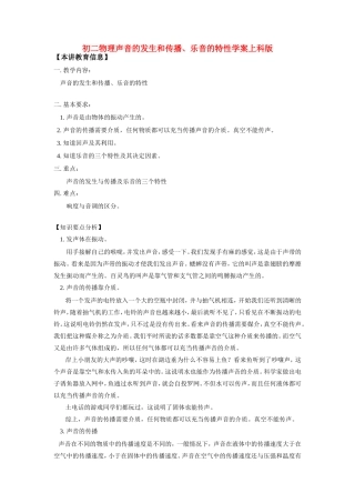 八年级物理声音的发生和传播、乐音的特性学案上科版