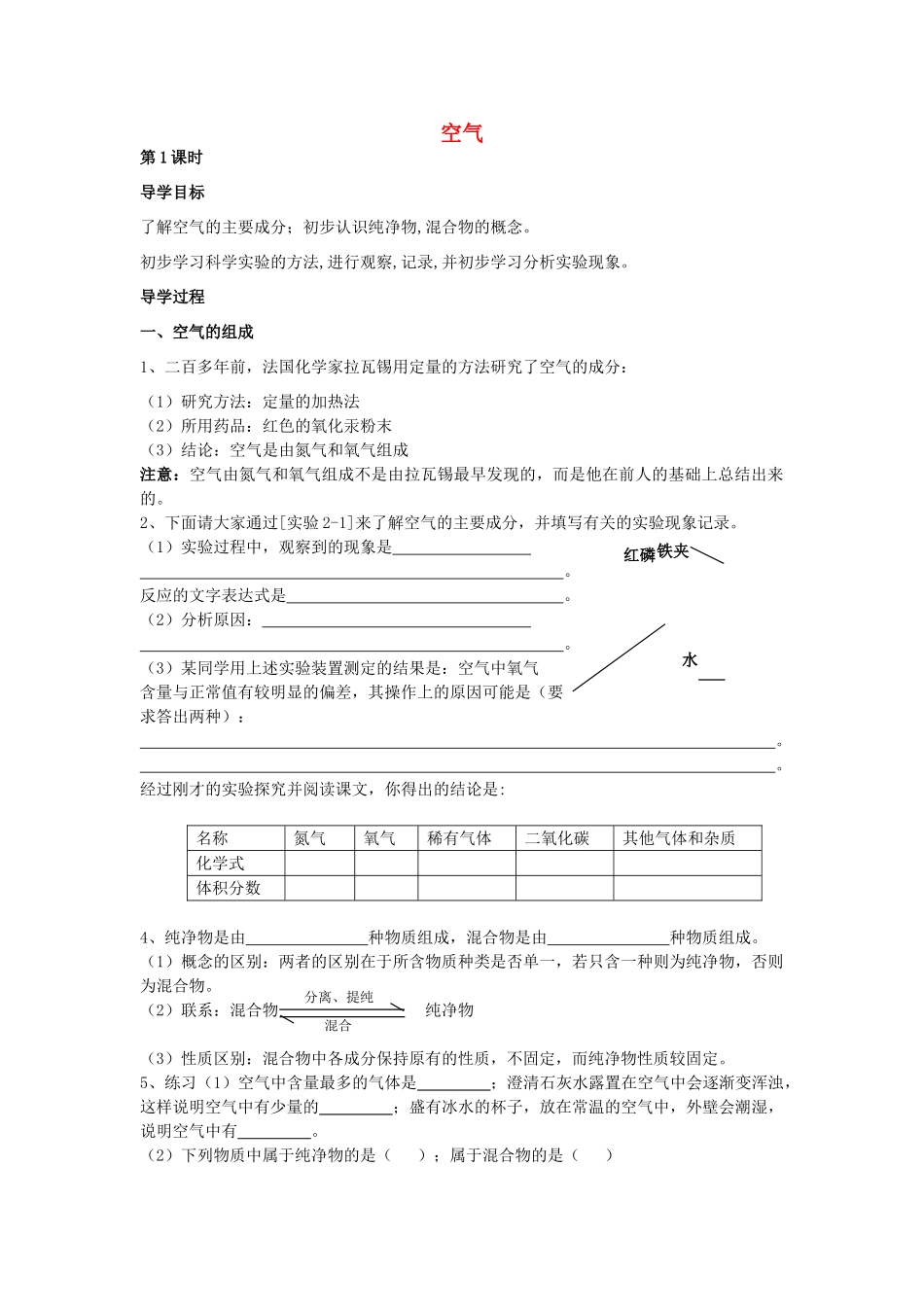 九年级化学上册 2.1 空气学案1 新人教版-新人教版初中九年级上册化学学案_第1页