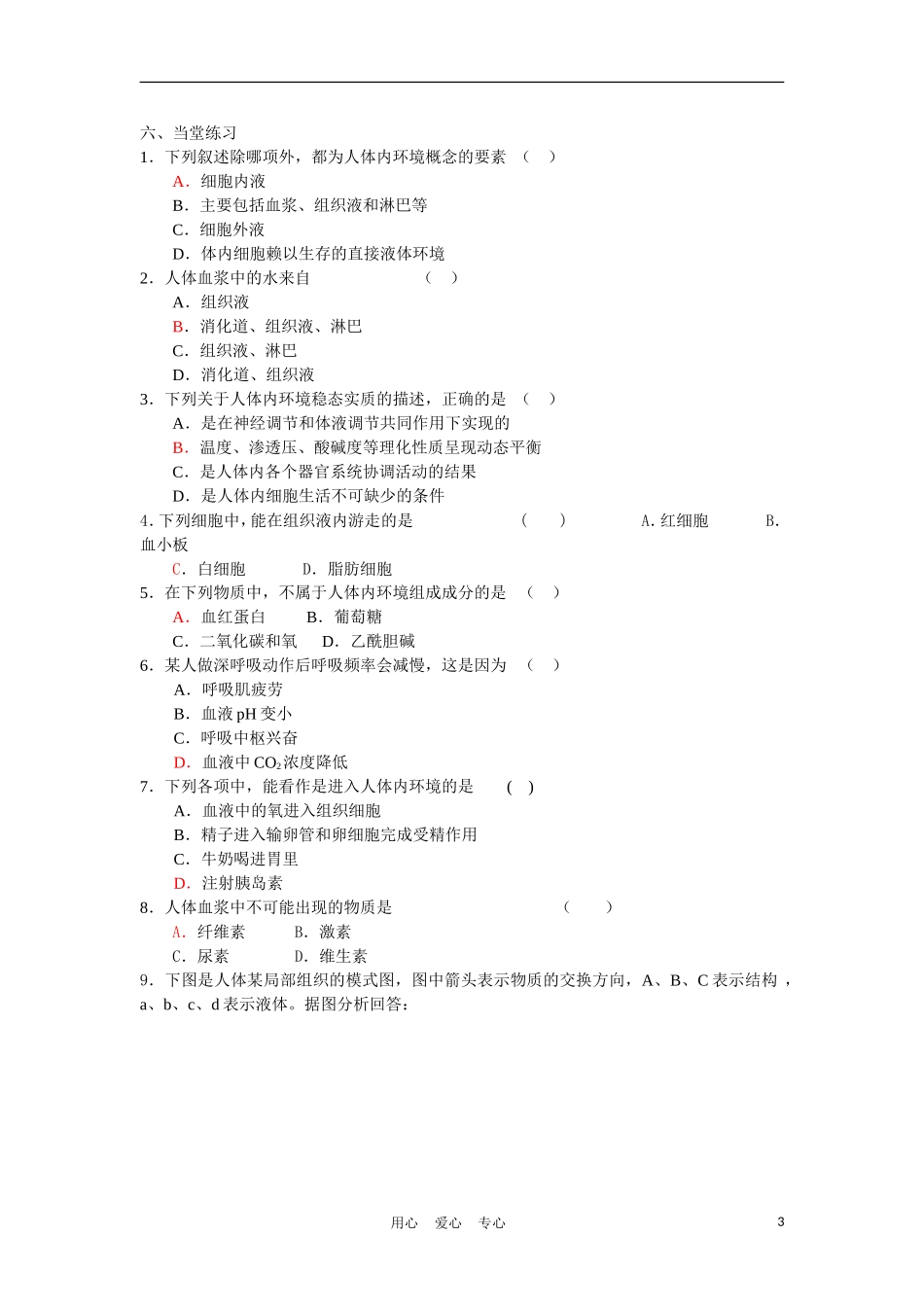高中生物《人体的稳态》学案3 苏教版必修3_第3页