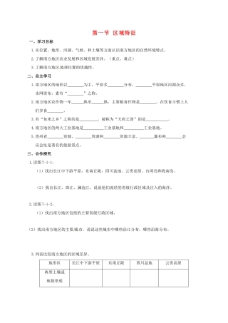 广西北海市八年级地理下册 第七章 第一节 区域特征学案 （新版）商务星球版-（新版）商务星球版初中八年级下册地理学案