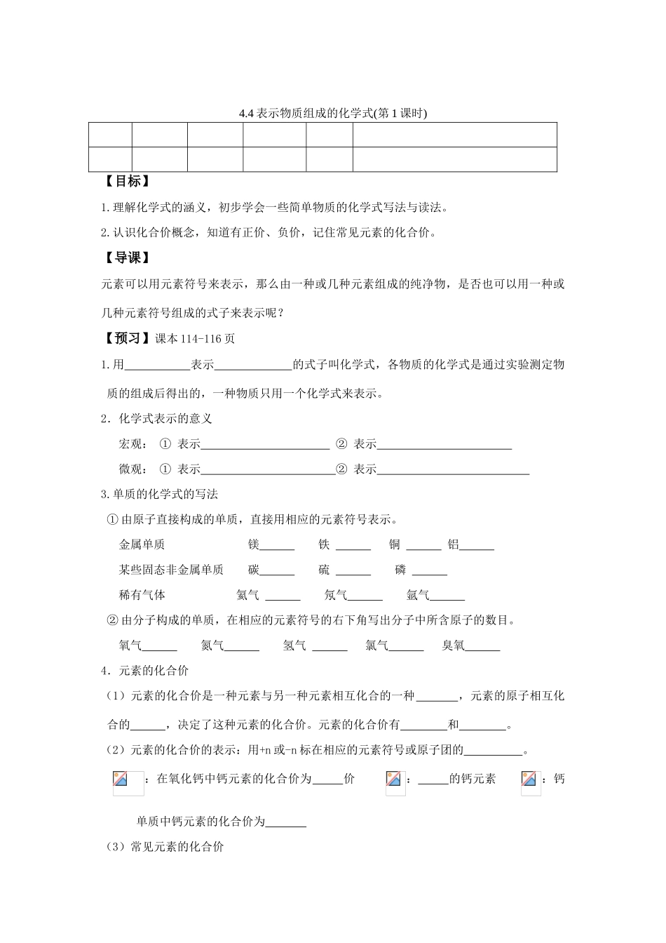 九年级化学 4.4表示物质组成的化学式（第1课时）导学案（无答案）粤教版_第1页