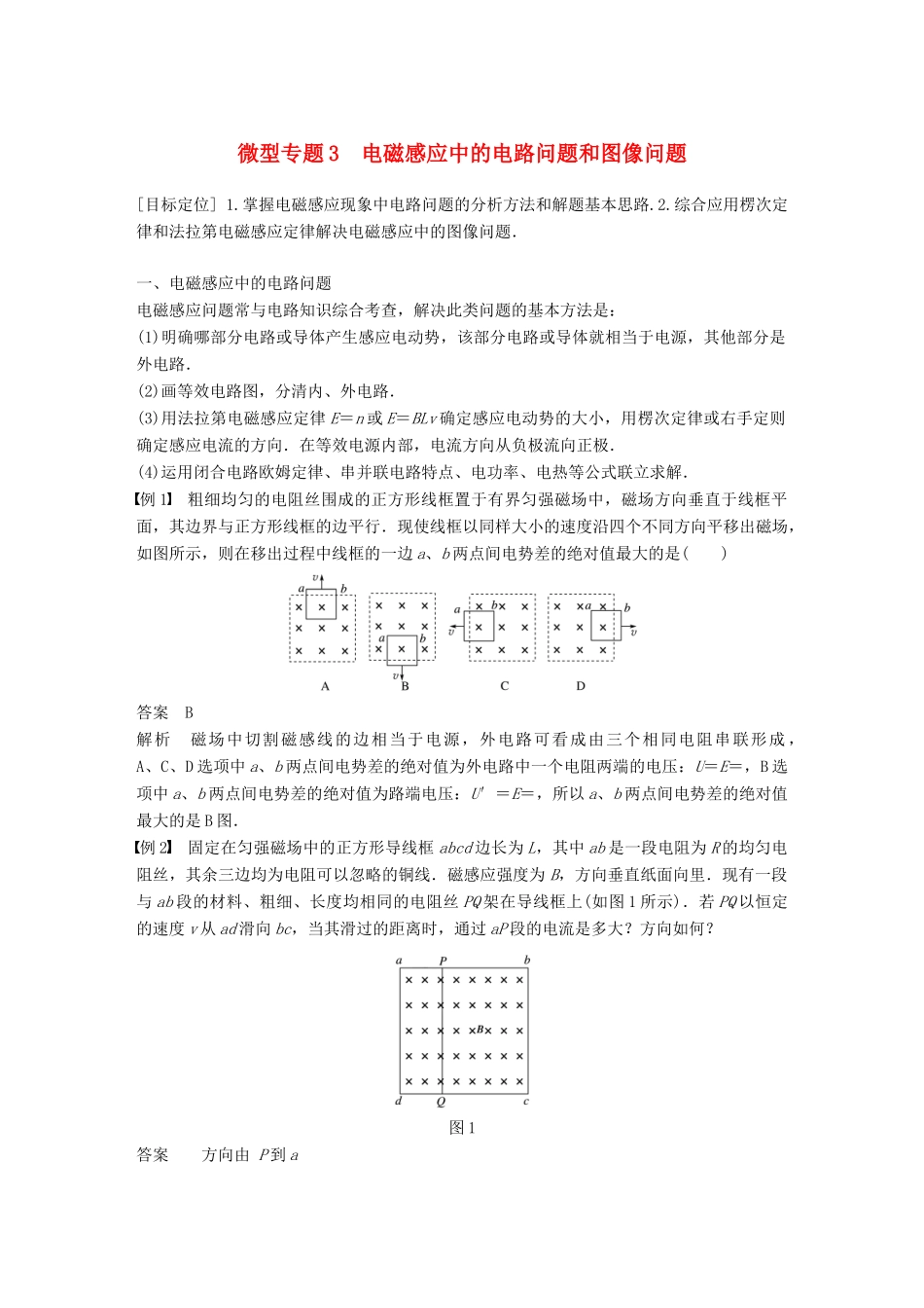 高中物理 第1章 电磁感应与现代生活 微型专题3 电磁感应中的电路问题和图像问题学案 沪科版选修3-2-沪科版高二选修3-2物理学案_第1页