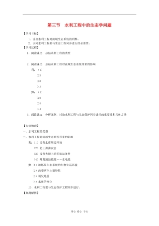 高中生物：5.3《水利工程中的生态学问题》学案（浙科版选修3）