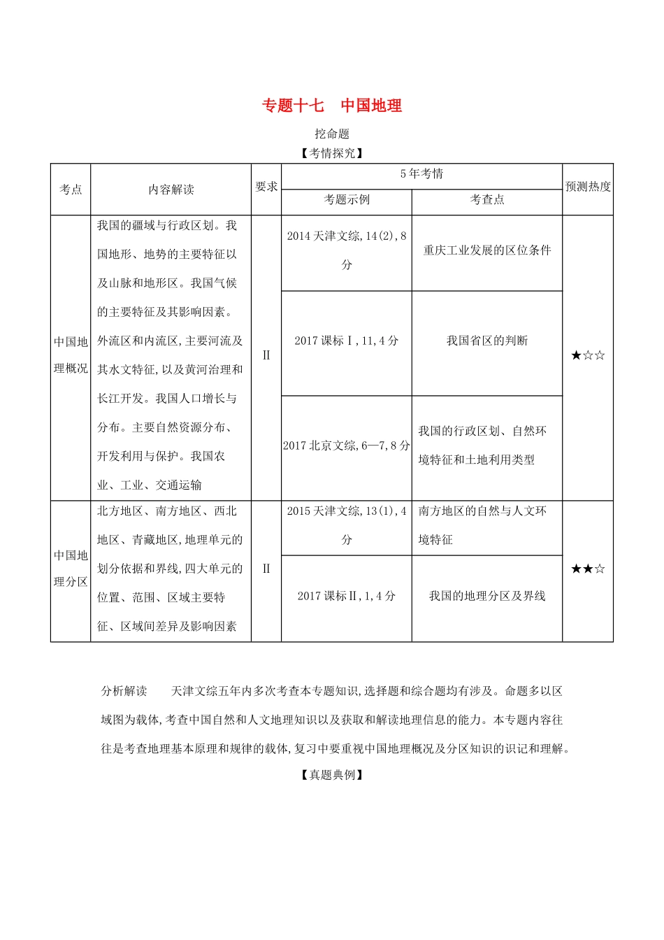 （A版）天津市高考地理总复习 专题十七 中国地理学案（含解析）-人教版高三全册地理学案_第1页
