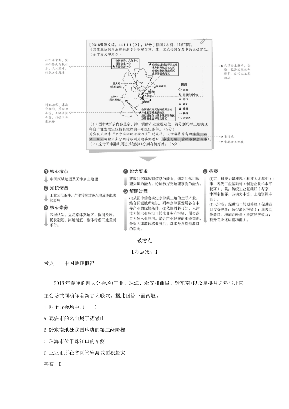 （A版）天津市高考地理总复习 专题十七 中国地理学案（含解析）-人教版高三全册地理学案_第2页