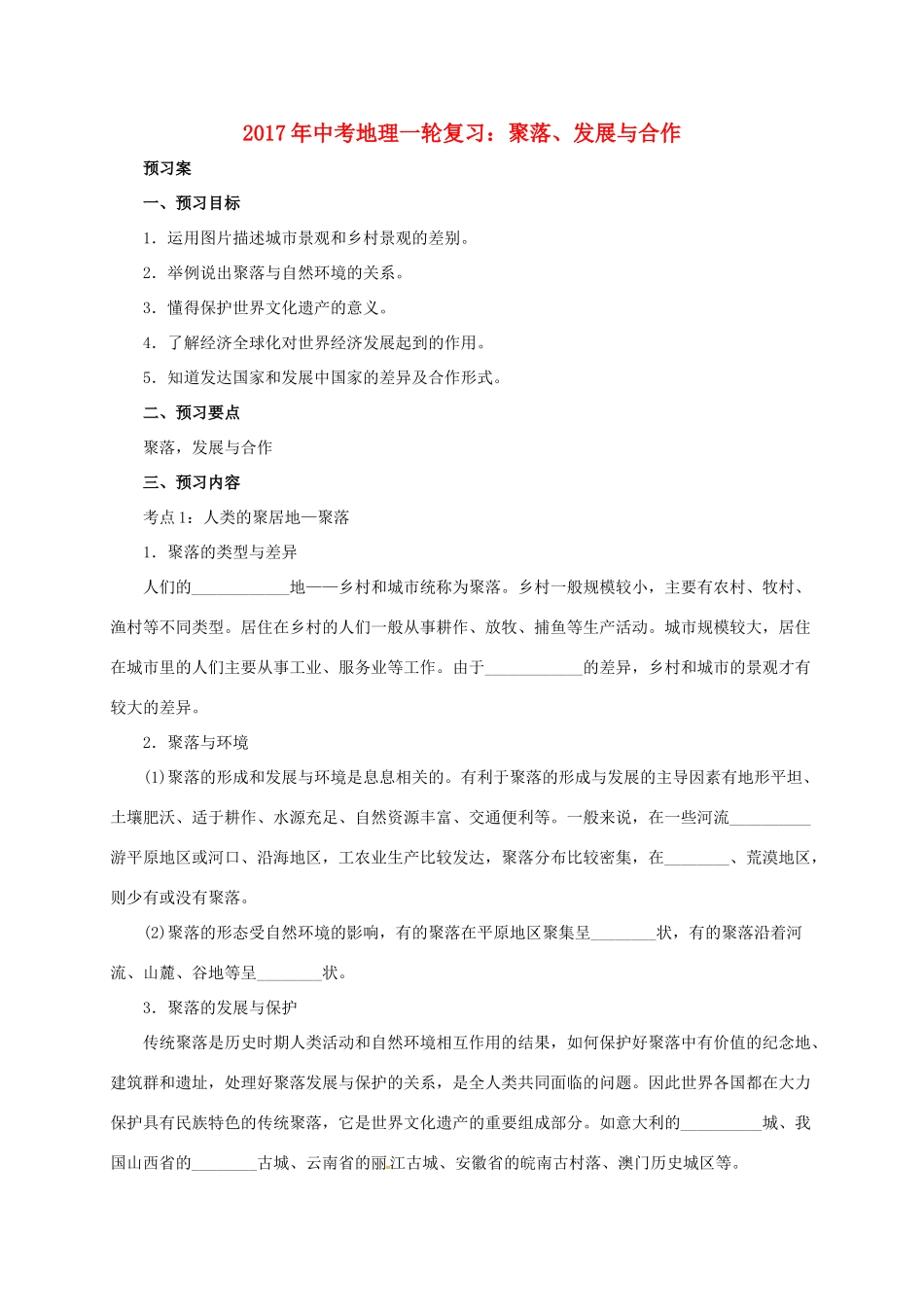 中考地理一轮复习 聚落、发展与合作导学案-人教版初中九年级全册地理学案_第1页