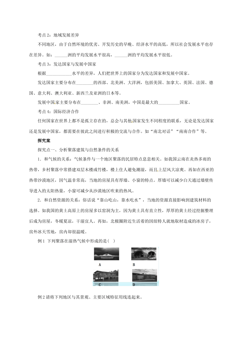 中考地理一轮复习 聚落、发展与合作导学案-人教版初中九年级全册地理学案_第2页