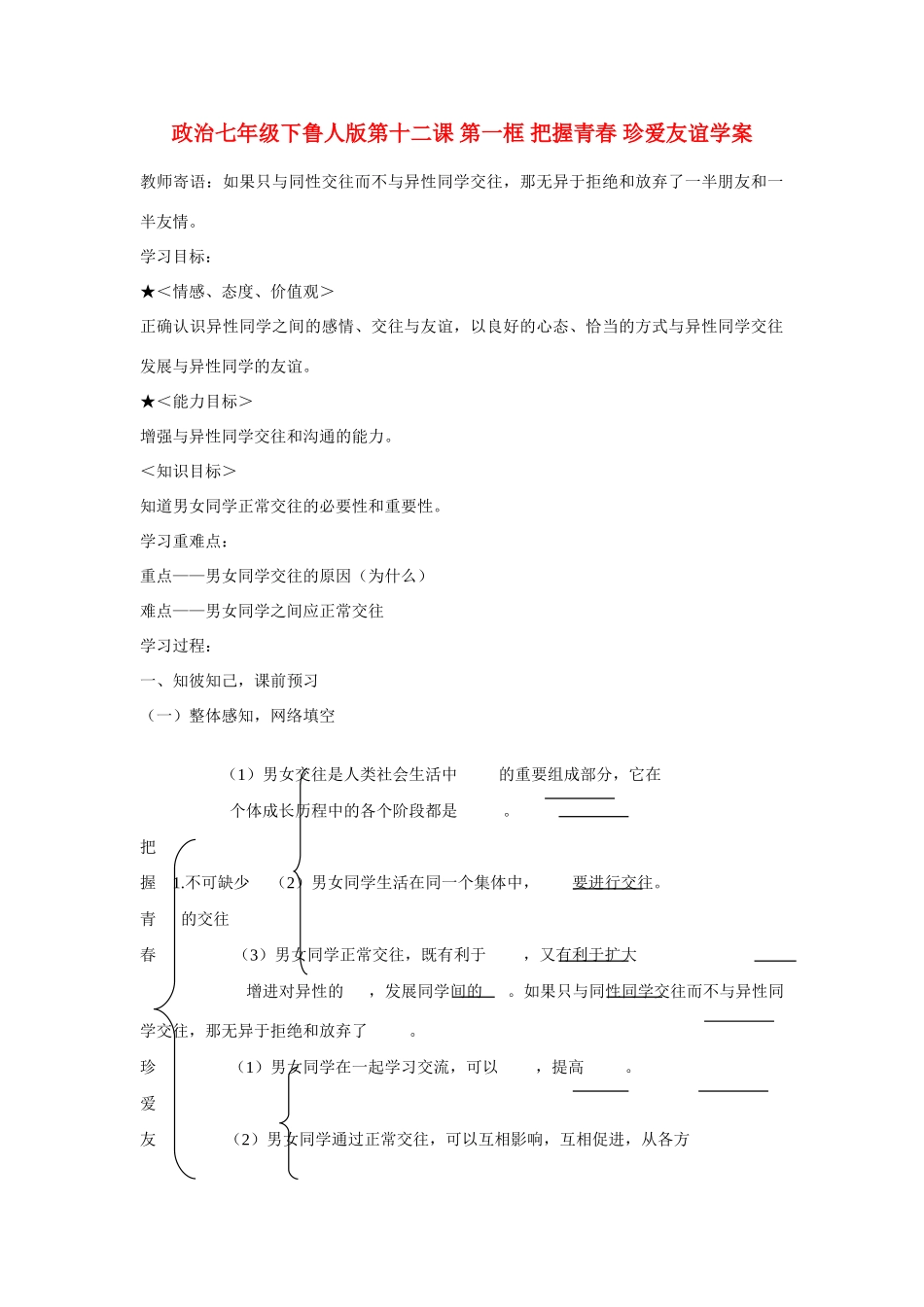 七年级政治下册 第十二课 第一框 把握青春 珍爱友谊学案 鲁人版_第1页