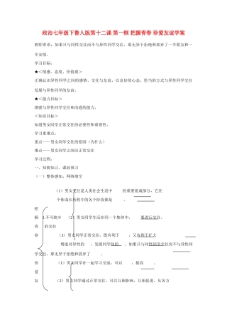 七年级政治下册 第十二课 第一框 把握青春 珍爱友谊学案 鲁人版
