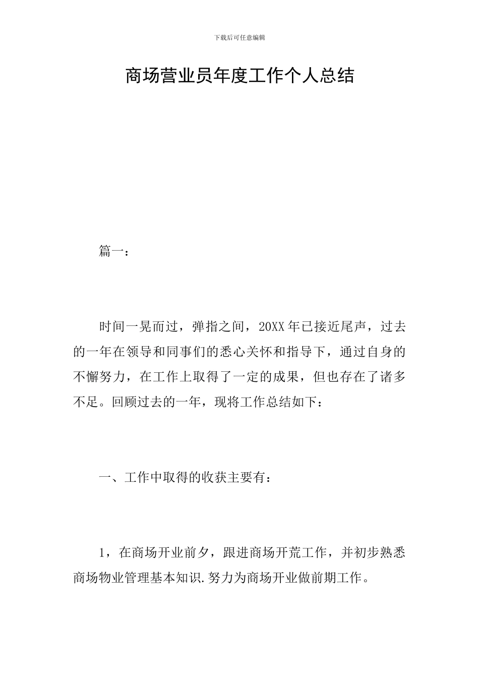 商场营业员年度工作个人总结_第1页