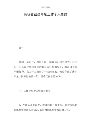 商场营业员年度工作个人总结