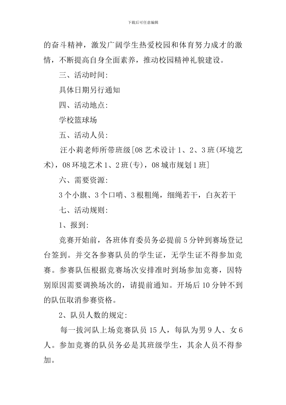学校拔河比赛的策划书3篇_第3页