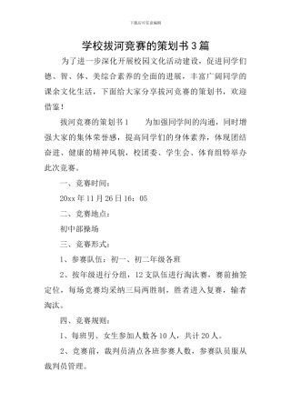 学校拔河比赛的策划书3篇