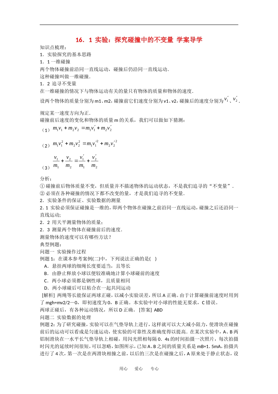 高中物理：16.1《实验：探究碰撞中的不变量》学案（新人教版-选修3-5）_第1页