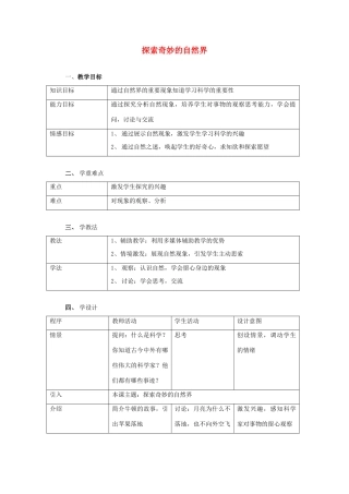 七年级科学上册 第零章第1节第1课时 探索奇妙的自然界 华东师大版