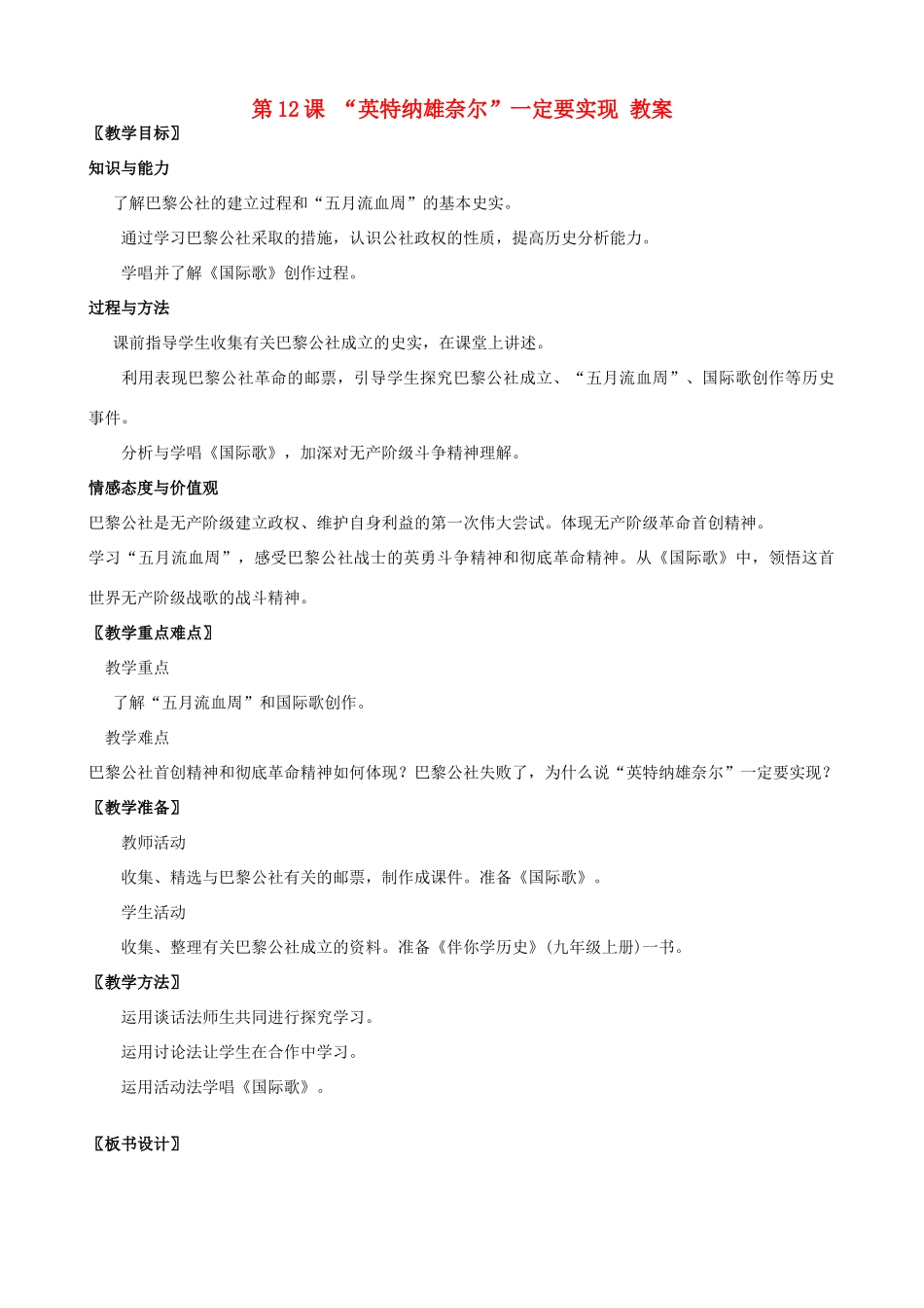 2012年秋九年级历史上册 第12课“英特纳雄奈尔”一定要实现教案 北师大版_第1页