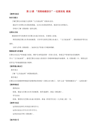 2012年秋九年级历史上册 第12课“英特纳雄奈尔”一定要实现教案 北师大版
