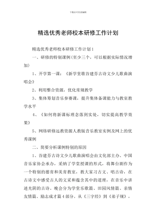 精选优秀教师校本研修工作计划